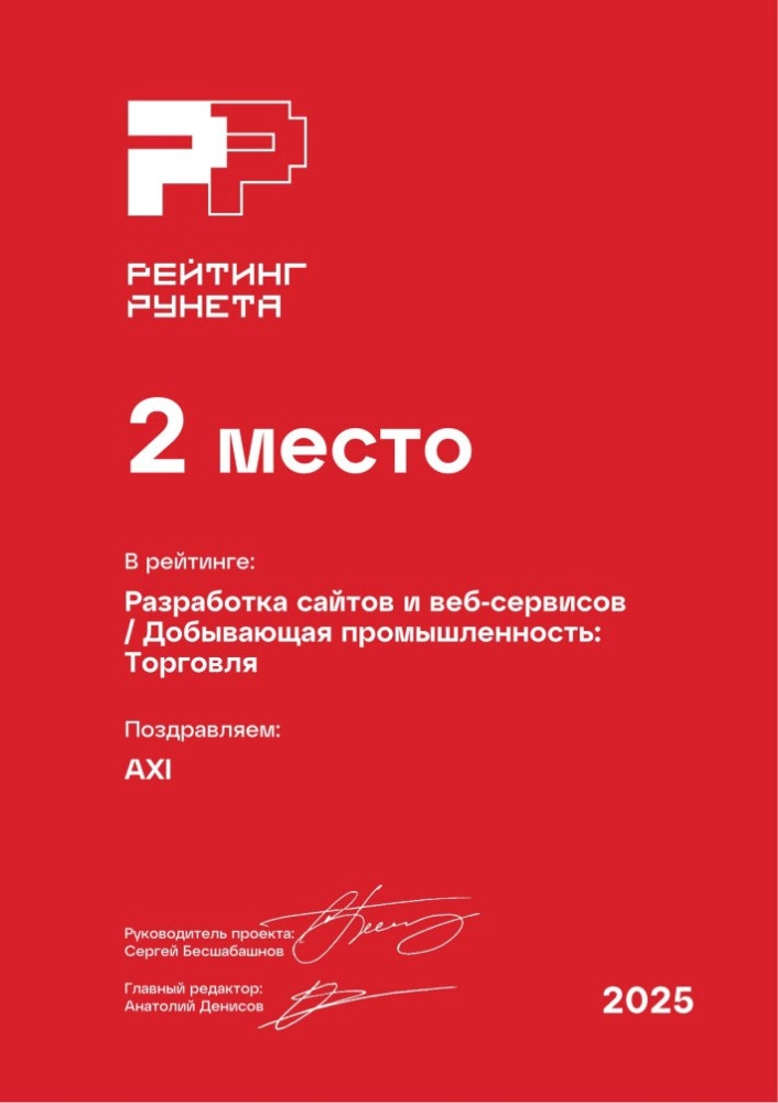 Изображениек для Диплом за 2 место в ежегодном рейтинге Рунета — Разработка сайтов и веб-сервисов / Добывающая промышленность: Торговля
