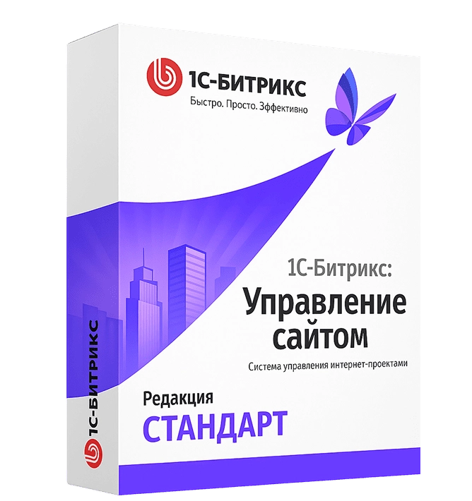 Лицензия 1С-Битрикс: Стандарт