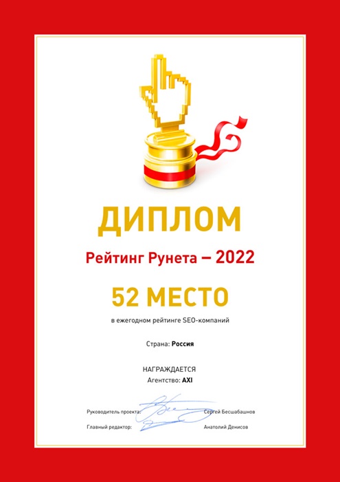 Изображениек для Диплом за 52 место в ежегодном рейтинге SEO-компаний по России – 2022