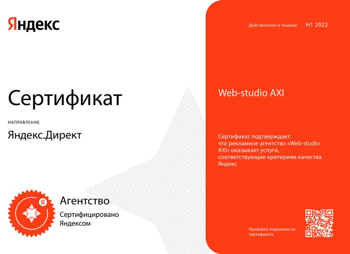 Изображениек для Сертификат Яндекс.Директ 2022 г. (1 полугодие)