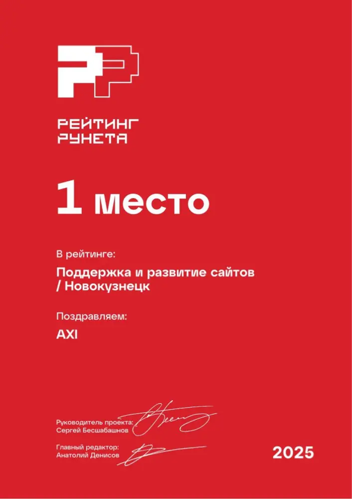 Изображениек для Диплом за 1 место в ежегодном рейтинге Рунета — Поддержка и развитие сайтов / Новокузнецк