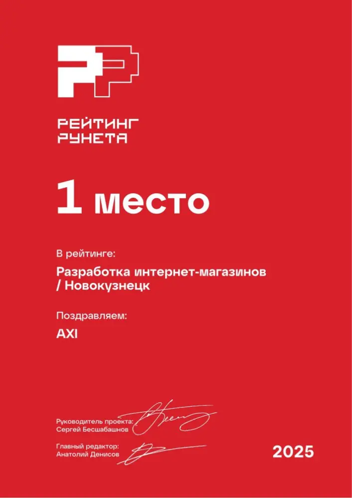 Изображениек для Диплом за 1 место в ежегодном рейтинге Рунета — Разработка интернет-магазинов / Новокузнецк