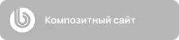 Компетенция Разработка сайтов на 1С‑Битрикс