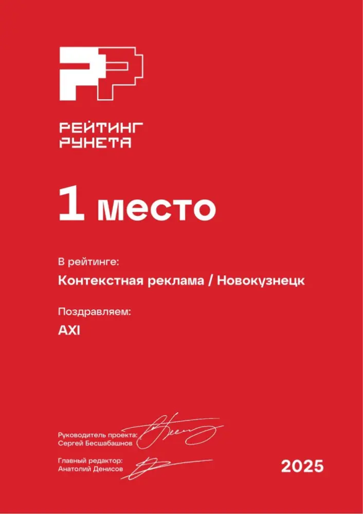 Изображениек для Диплом за 1 место в ежегодном рейтинге Рунета — Контекстная реклама / Новокузнецк