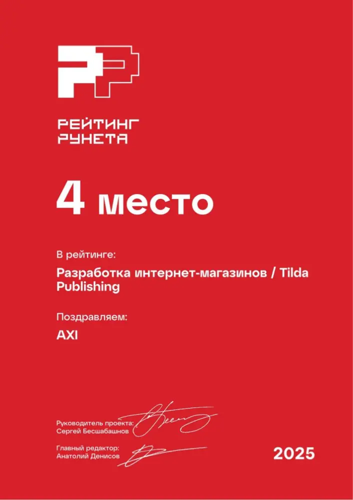 Изображениек для Диплом за 4 место в ежегодном рейтинге Рунета — Разработка интернет-магазинов / Tilda Publishing