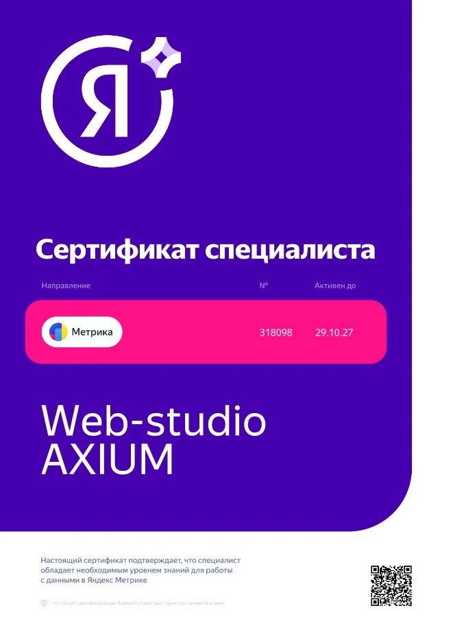 Изображениек для Сертификат Яндекс Метрика 2027 г.