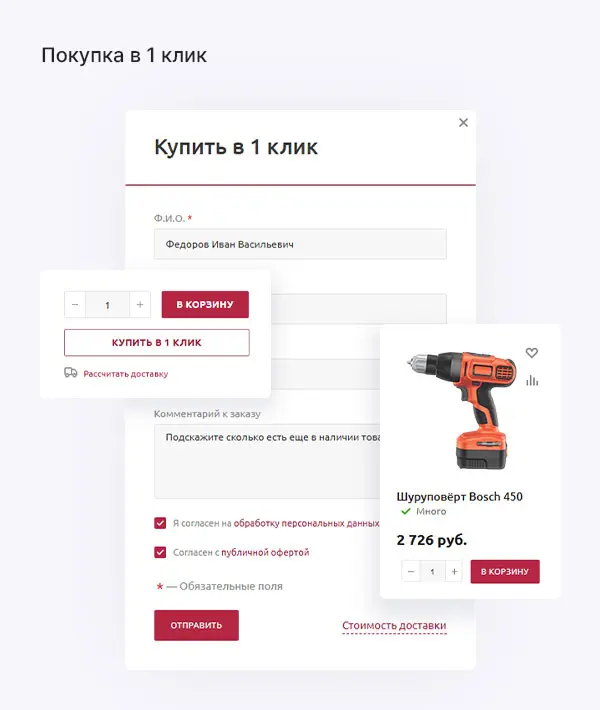 Покупка в 1 клик Покупка в 1 клик