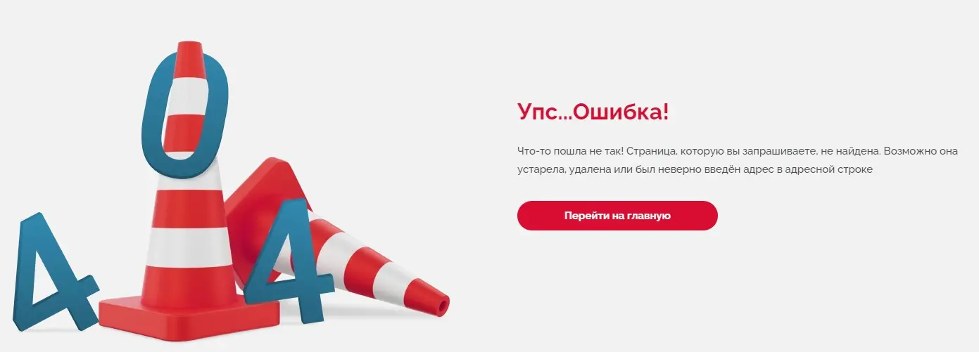 404 страница и дорожные конусы 404 страница и дорожные конусы