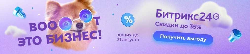 Скидки на Битрикс24 до 31 августа Сделайте шаг к вау-бизнесу уже сегодня