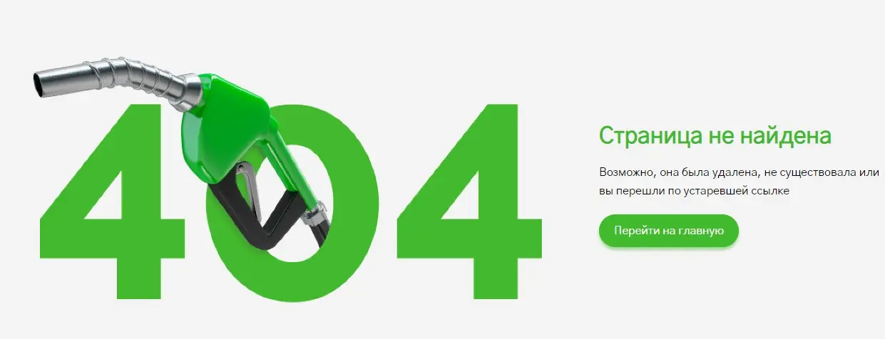 Страница 404 и заправочный пистолет Страница 404 и заправочный пистолет