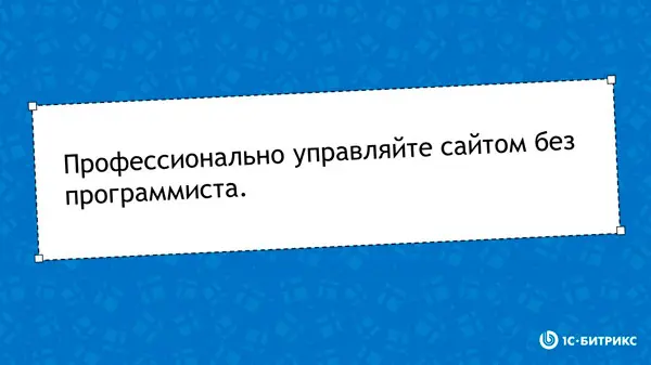 Профессионально управляйте сайтом без программиста Профессионально управляйте сайтом без программиста