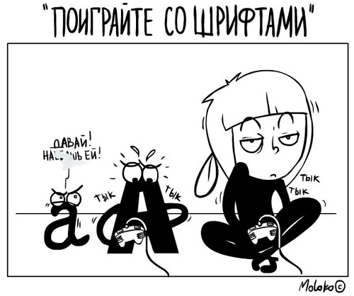 Поиграйте со шрифтами Поиграйте со шрифтами