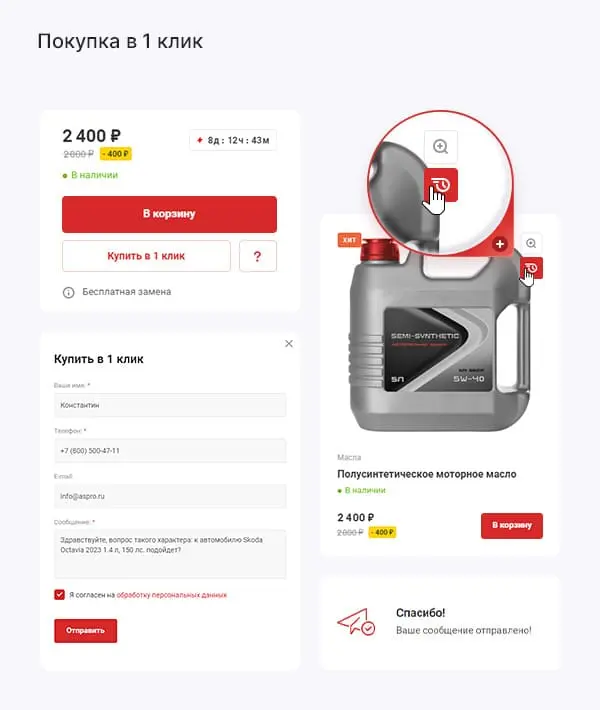 Покупка в 1 клик Покупка в 1 клик