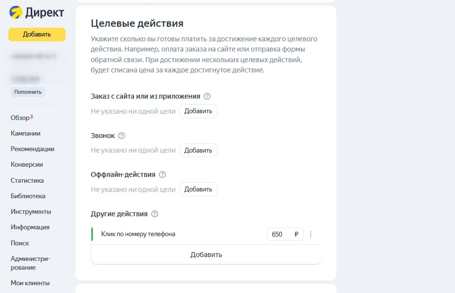 Целевые действия в «Мастере компаний» Целевые действия в «Мастере компаний»