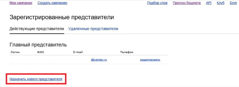 Нажмите «Назначить нового представителя» Нажмите «Назначить нового представителя»
