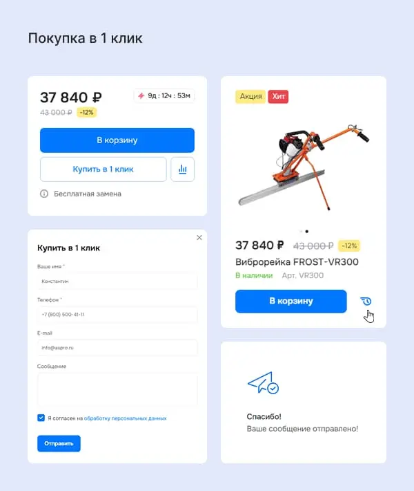 Покупка в 1 клик Покупка в 1 клик
