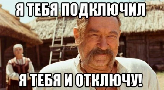 Я тебя подключу Я тебя подключу