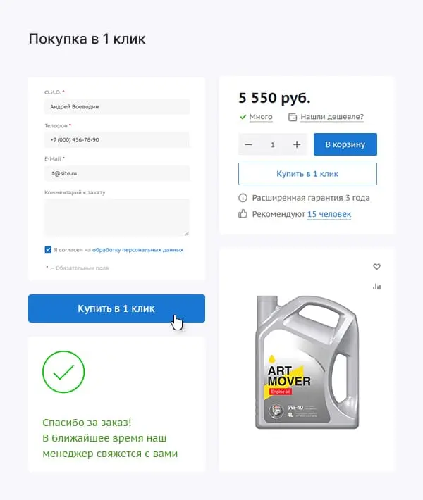 Покупка в 1 клик