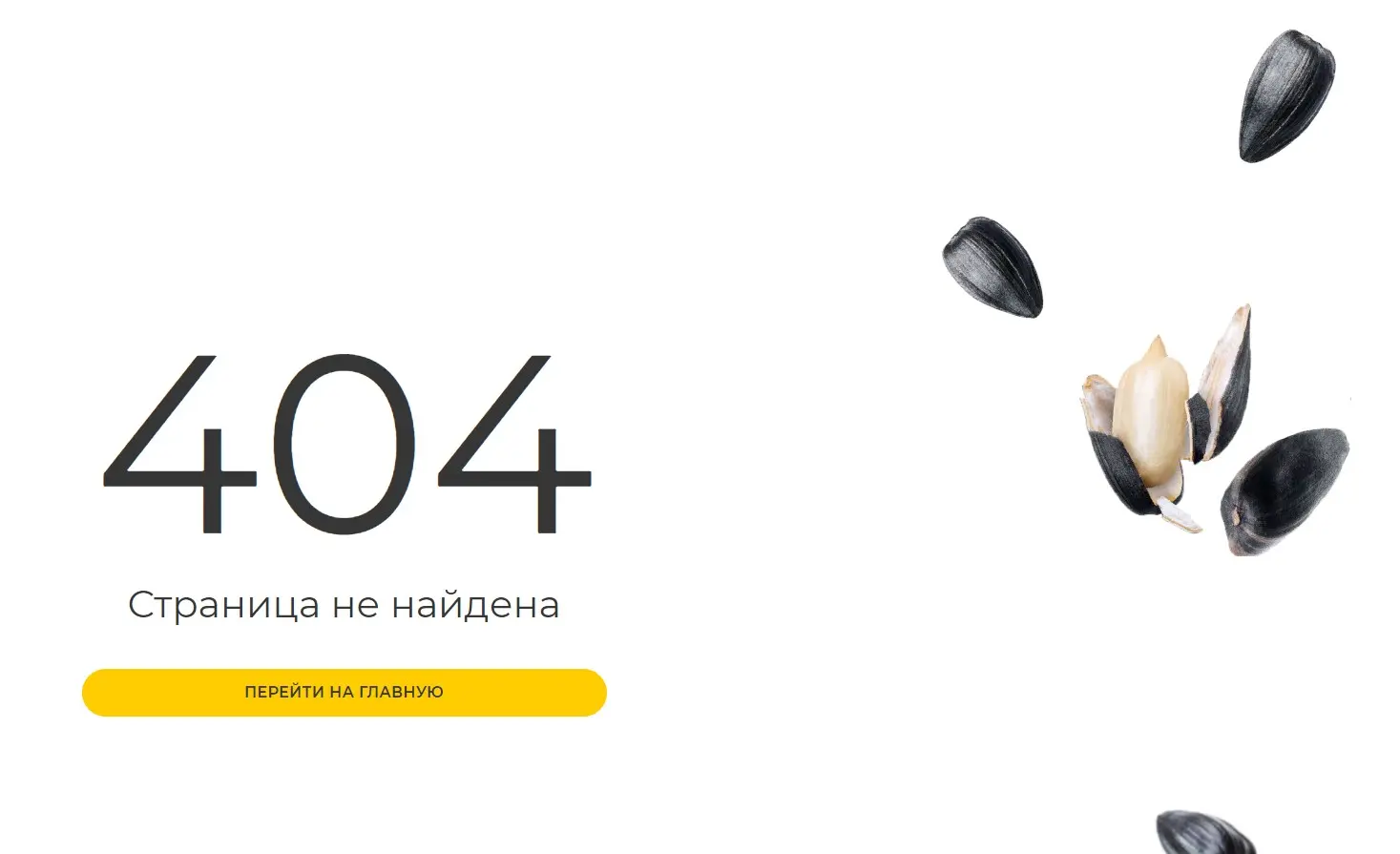 Семечки и 404 страница Семечки и 404 страница