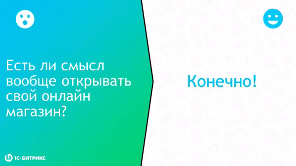 Есть ли смысл открывать свой онлайн магазин? Есть ли смысл открывать свой онлайн магазин?