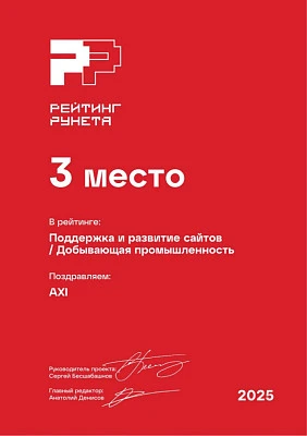 Изображение для Диплом за 3 место в ежегодном рейтинге Рунета — Поддержка и развитие сайтов / Добывающая промышленность
