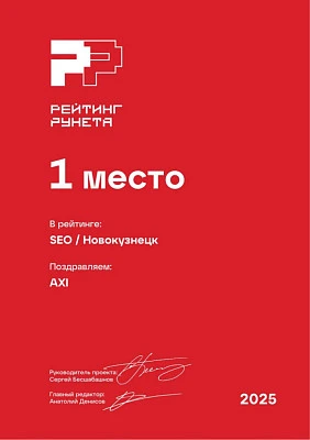 Изображение для Диплом за 1 место в ежегодном рейтинге Рунета — SEO / Новокузнецк