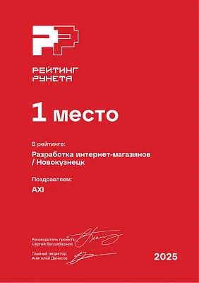 Изображение для Диплом за 1 место в ежегодном рейтинге Рунета — Разработка интернет-магазинов / Новокузнецк