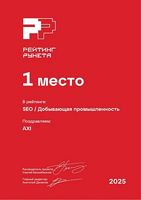 Изображение для Диплом за 1 место в ежегодном рейтинге Рунета — SEO / Добывающая промышленность