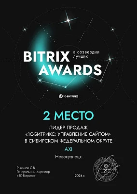 Изображение для Лидер продаж «1С-Битрикс: Управление сайтом» в Сибирском федеральном округе