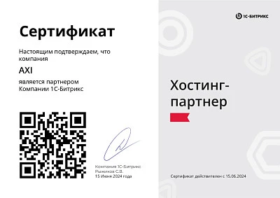 Изображение для Сертификат Хостинг-партнера 1С-Битрикс 2024 г.