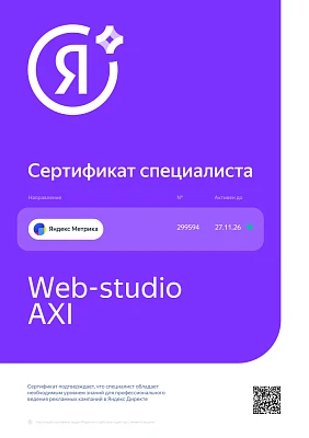 Изображение для Сертификат Яндекс Метрика 2026 г.