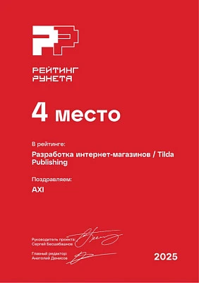 Изображение для Диплом за 4 место в ежегодном рейтинге Рунета — Разработка интернет-магазинов / Tilda Publishing
