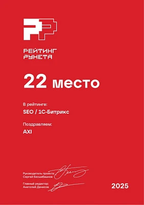 Изображение для Диплом за 22 место в ежегодном рейтинге Рунета — SEO / 1С-Битрикс