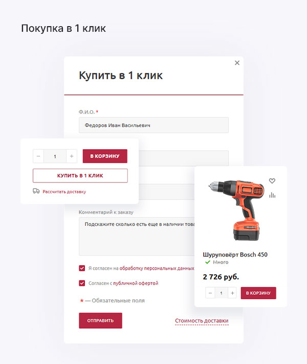 Покупка в 1 клик