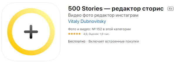 500 Stories — редактор сториз