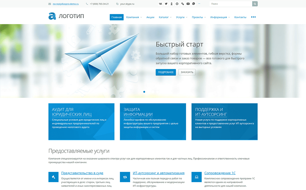 Аспро: Корпоративный сайт