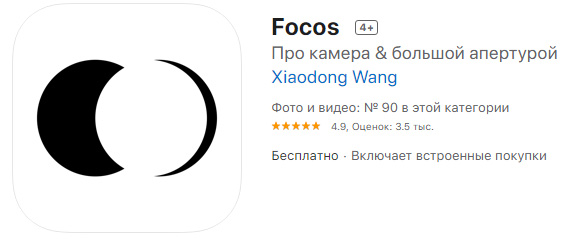 Focos — приложение для фото