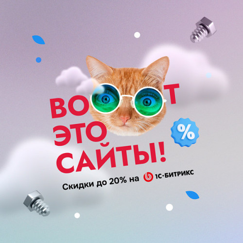 Вооот это сайты! Вооот это скидки на лицензии «1С-Битрикс: Управление сайтом» до 31 августа!