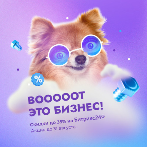 Вооот это бизнес! Вооот это скидки на Битрикс24 до 31 августа!