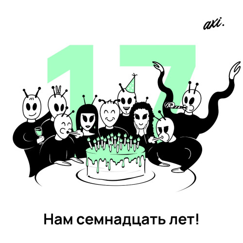 Марсиане задувают свечи, ведь сегодня нашей имениннице AXI исполняется 17 лет!