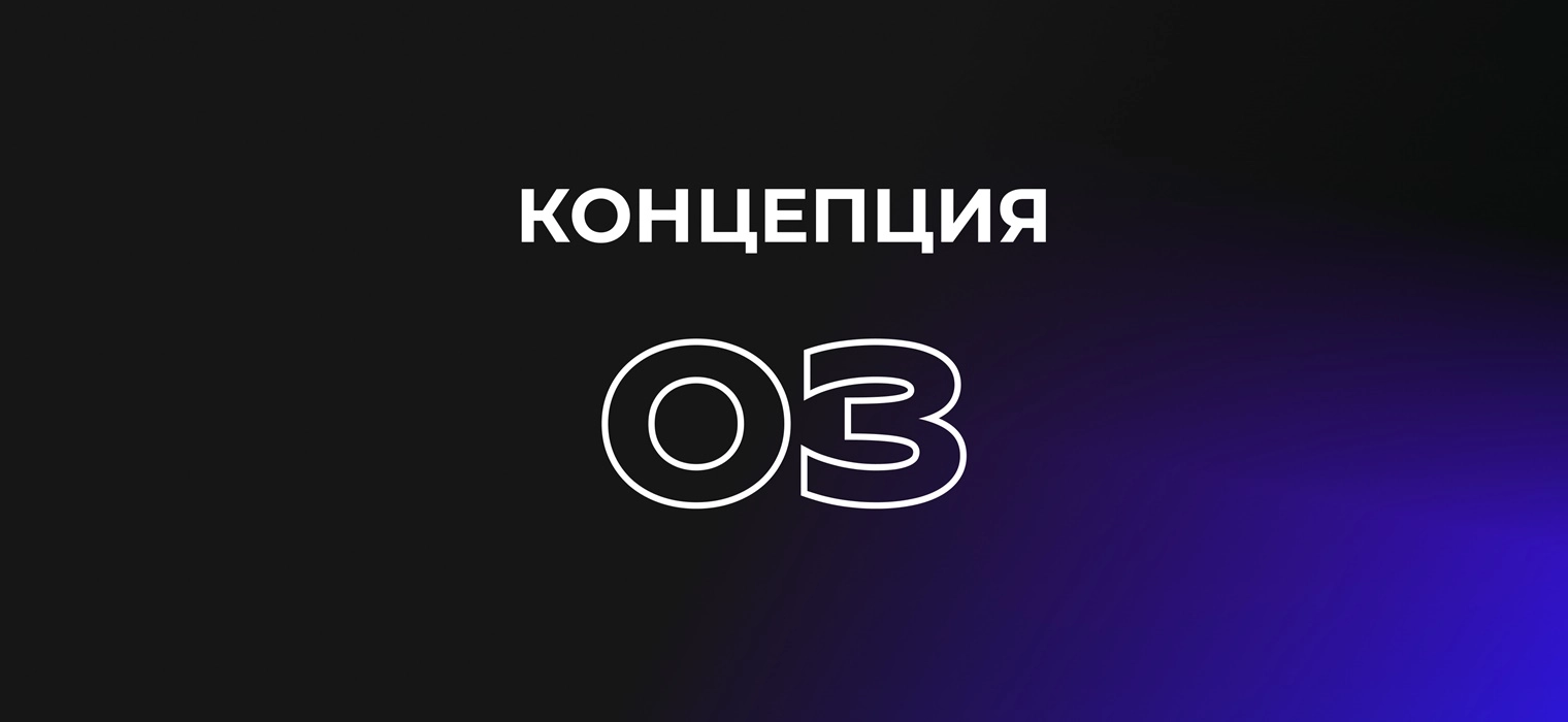 Концепция №3 1