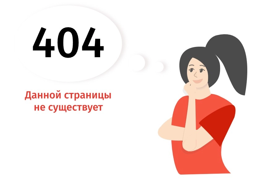 Девушка и 404