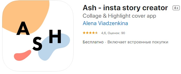 Ash — создание креативных сториз