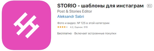 Storio — шаблоны для Инстраграм