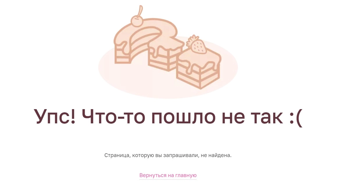 Ошибка 404 и тортик