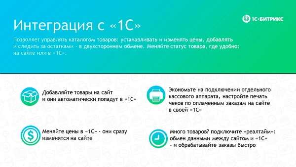  Интеграция с «1С»