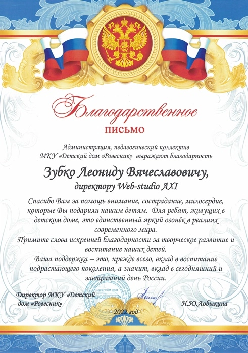 Изображениек для Благодарственное письмо от МКУ Детский Дом «Ровесник»