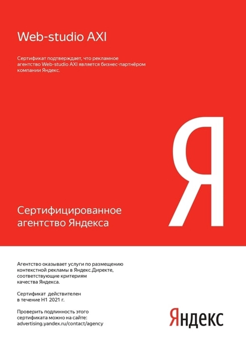 Изображениек для Сертифицированное агенство Яндекса 2021 г