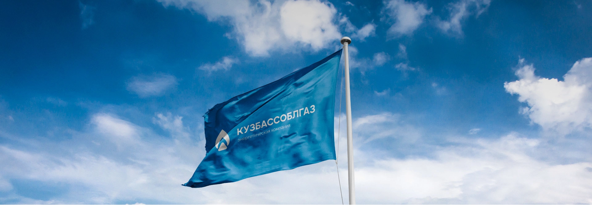 Разработка фирменного стиля для Кузбассоблгаз