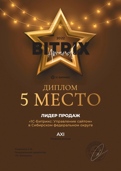 Изображениек для Диплом за 5 место в рейтинге лидеров продаж 1С-Битрикс